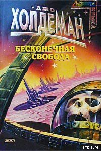 Книга Бесконечная свобода