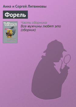 Книга Форель