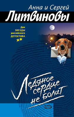 Книга Ледяное сердце не болит