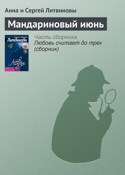 Книга Мандариновый июнь