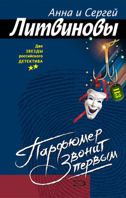 Книга Парфюмер звонит первым