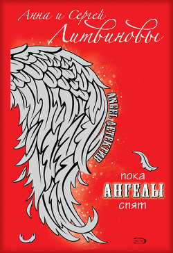 Книга Пока ангелы спят