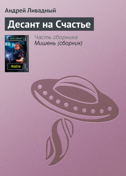 Книга Десант на Счастье