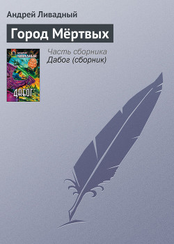 Книга Город Мёртвых