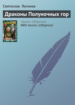 Книга Драконы Полуночных гор