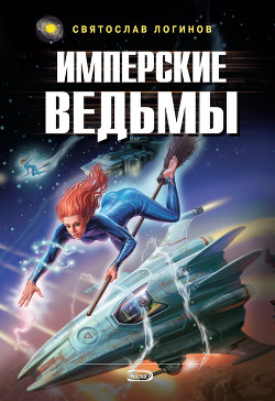 Книга Имперские ведьмы