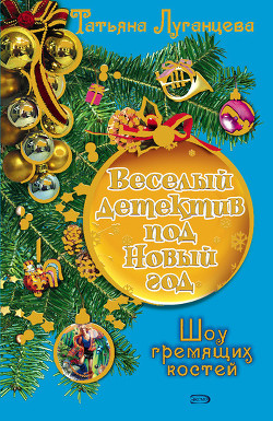 Книга Шоу гремящих костей