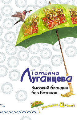 Книга Высокий блондин без ботинок