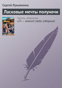 Книга Ласковые мечты полуночи