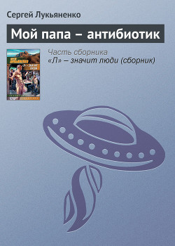 Книга Мой папа – антибиотик