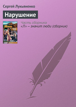 Книга Нарушение