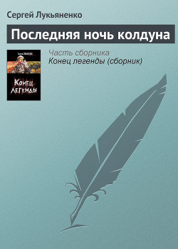 Книга Последняя ночь колдуна