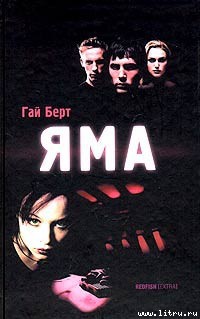 Книга Яма