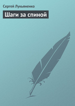 Книга Шаги за спиной