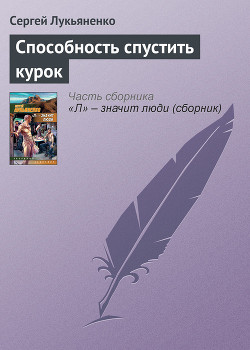 Книга Способность спустить курок