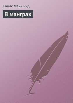 Книга В манграх