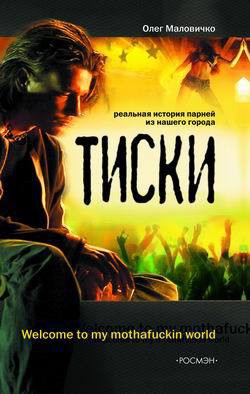 Книга Тиски