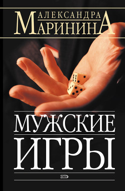 Книга Мужские игры