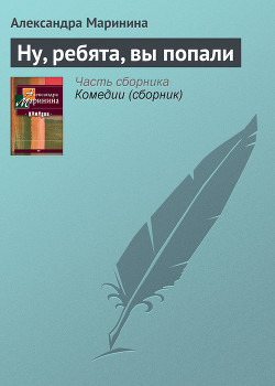 Книга Ну, ребята, вы попали