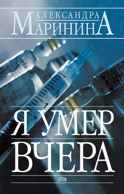 Книга Я умер вчера