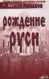 Книга Рождение Руси