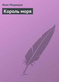 Книга Король моря