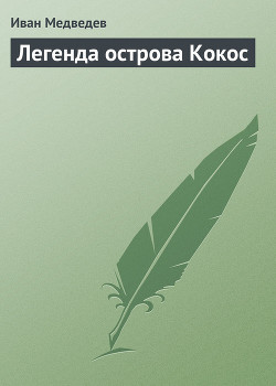 Книга Легенда острова Кокос