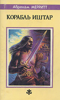Книга Корабль Иштар