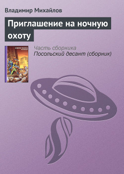 Книга Приглашение на ночную охоту
