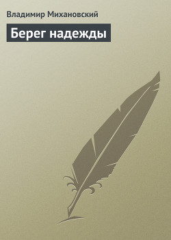 Книга Берег надежды