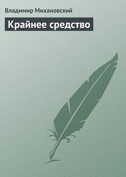 Книга Крайнее средство