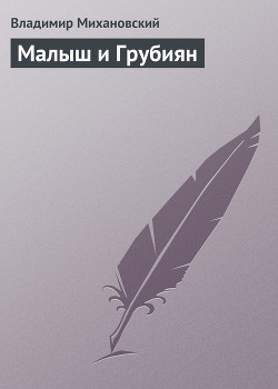 Книга Малыш и Грубиян