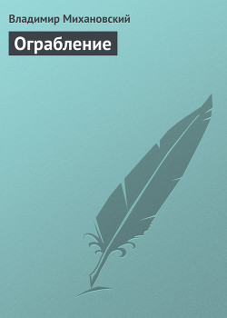Книга Ограбление