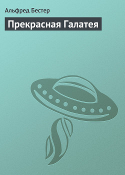 Книга Прекрасная Галатея