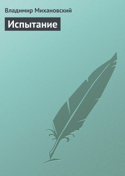 Книга Последнее испытание