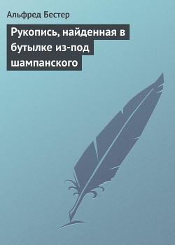Книга Рукопись, найденная в бутылке из-под шампанского