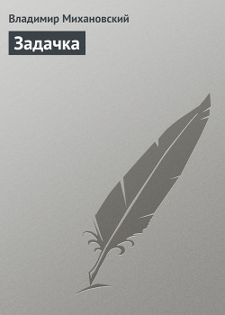 Книга Задачка
