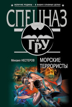 Книга Морские террористы