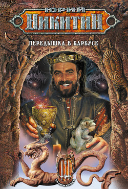 Книга Передышка в Барбусе