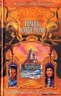 Книга Правь Амбером!
