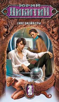 Книга Сингомэйкеры