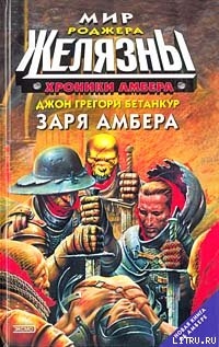 Книга Заря Амбера