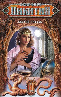 Книга Святой Грааль