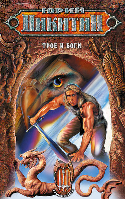Книга Трое и боги