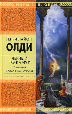 Книга Гроза в Безначалье