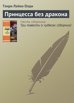 Книга Принцесса без дракона