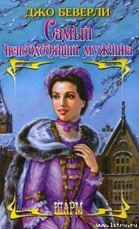 Книга Самый неподходящий мужчина