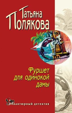 Книга Фуршет для одинокой дамы