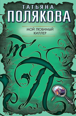 Книга Мой любимый киллер