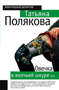 Книга Овечка в волчьей шкуре